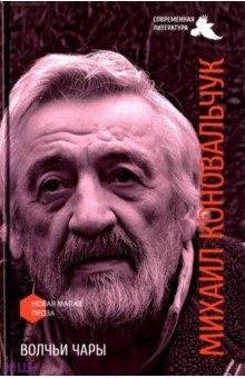 Волчьи чары - Михаил Коновальчук
