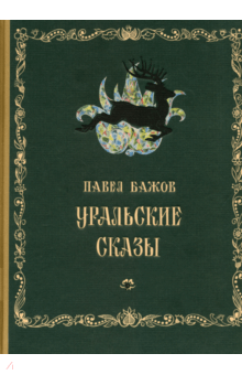 Уральские сказы - Павел Бажов