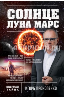 Солнце, Луна, Марс - Игорь Прокопенко