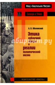 Этика публичной сферы и реалии политической жизни - Александр Оболонский