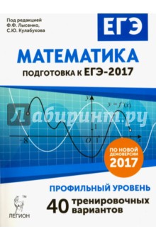 Математика. Подготовка к ЕГЭ-2017. Профильный уровень. 40 тренировочных вариантов по демоверсии 2017 - Авилов, Дерезин, Войта