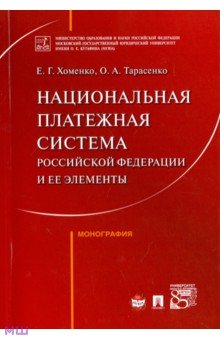 Национальная платежная система РФ и ее элементы. Монография - Тарасенко, Хоменко