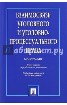 Взаимосвязь уголовного и уголовно-процессуального права. Монография - М. Кострова