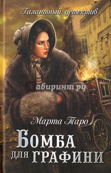 Бомба для графини