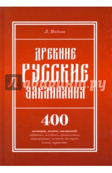 Древние русские заклинания. 400 заговоров, молитв, заклинаний - Леонид Майков