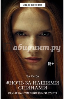 Эл Ригби - Ночь за нашими спинами обложка книги Эл Ригби - Ночь за нашими спинами обложка книги