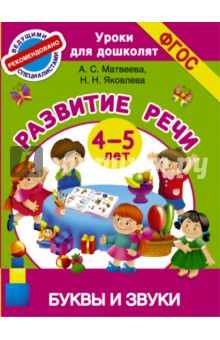 Буквы и звуки. Развитие речи. 4-5 лет. ФГОС