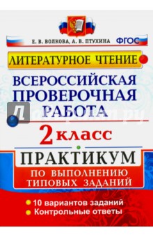 Литературное чтение. 2 класс. Всероссийская проверочная работа. Практикум. ФГОС - Птухина, Волкова