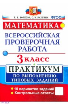 ВПР. Математика. 3 класс. Практикум по выполнению типовых заданий. ФГОС - Бахтина, Волкова