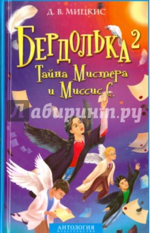 Д. Мицкис - Бердолька 2. Тайна Мистера и Миссис С. обложка книги Д. Мицкис - Бердолька 2. Тайна Мистера и Миссис С. обложка книги