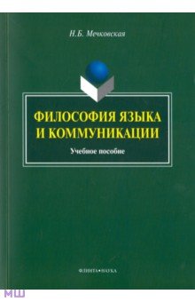 Философия языка и коммуникации. Учебное пособие - Нина Мечковская