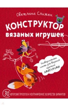 Конструктор вязаных игрушек. Универсальные схемы для вязания крючком амигуруми