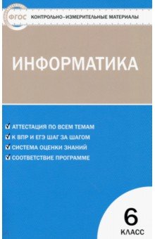 Информатика. 6 класс. Контрольно-измерительные работы. ФГОС