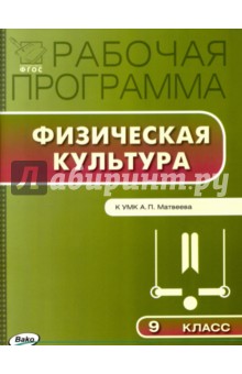 Физическая культура. 9 класс. Рабочая программа к УМК А.П.Матвеева. ФГОС