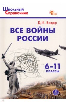Дмитрий Бодер - Все войны России. 6-11 классы. ФГОС обложка книги Дмитрий Бодер - Все войны России. 6-11 классы. ФГОС обложка книги