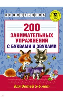 200 занимательных упражнений с буквами и звуками - Наталия Костылева