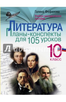 Литература. 10 класс. Планы-конспекты для 105 уроков - Галина Фефилова