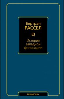 История западной философии - Бертран Рассел