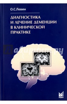 Диагностика и лечение деменции в клинической практике - Олег Левин