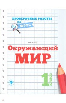 Окружающий мир. 1 класс - Оксана Кучук