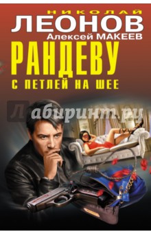 Рандеву с петлей на шее - Леонов, Макеев