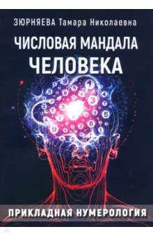 скачать зюрняева т.н. числовая мандала человека