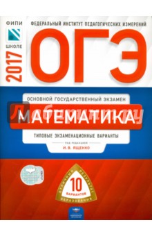 Ященко, Семенов, Трепалин - ОГЭ. Математика. Типовые экзаменационные варианты. 10 вариантов обложка книги Ященко, Семенов, Трепалин - ОГЭ. Математика. Типовые экзаменационные варианты. 10 вариантов обложка книги