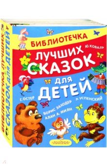 Библиотечка лучших сказок для детей - Успенский, Остер, Коваль