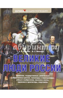 Елисеева, Шинкарук - Великие люди России обложка книги Елисеева, Шинкарук - Великие люди России обложка книги