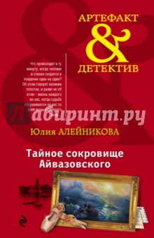 Тайное сокровище Айвазовского - Юлия Алейникова