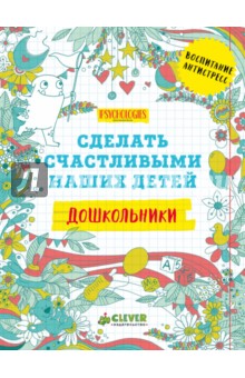 Дошкольники. Сделать счастливыми наших детей