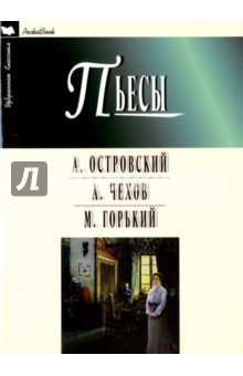 Островский, Горький, Чехов - Пьесы: Гроза. Бесприданница. Чайка. Вишневый сад. На дне обложка книги Островский, Горький, Чехов - Пьесы: Гроза. Бесприданница. Чайка. Вишневый сад. На дне обложка книги