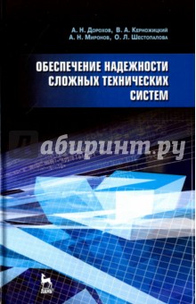 Обеспечение надежности сложных технических систем. Учебник - Дорохов, Керножицкий, Миронов