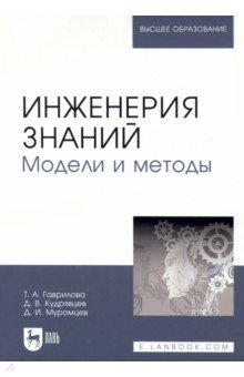 Инженерия знаний. Модели и методы. Учебник - Гаврилова, Кудрявцев, Муромцев