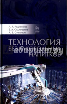 Технология безалкогольных напитков. Учебное пособие
