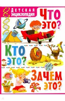 Что это? Кто это? Зачем это? Детская энциклопедия - Ортега, Касарес, Марсет