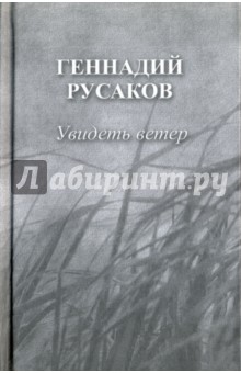 Увидеть ветер. Стихотворения - Геннадий Русаков