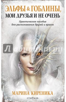 Марина Киреника - Эльфы и Гоблины, мои друзья и не очень. Практическое пособие для распознавания друзей и врагов обложка книги Марина Киреника - Эльфы и Гоблины, мои друзья и не очень. Практическое пособие для распознавания друзей и врагов обложка книги