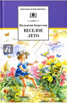 Валентин Берестов - Веселое лето обложка книги Валентин Берестов - Веселое лето обложка книги