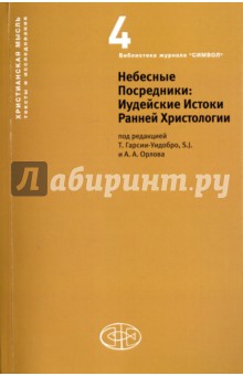 Небесные Посредники. Иудейские Истоки Ранней Христологии обложка книги Небесные Посредники. Иудейские Истоки Ранней Христологии обложка книги