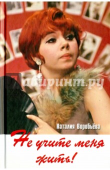 Не учите меня жить! Избранная проза - Наталия Воробьева