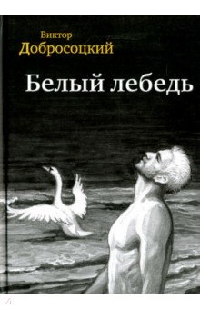 Белый лебедь - Виктор Добросоцкий
