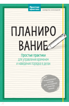 Планирование. Простые практики для управления временем и наведения порядка в делах - Кордула Нуссбаум