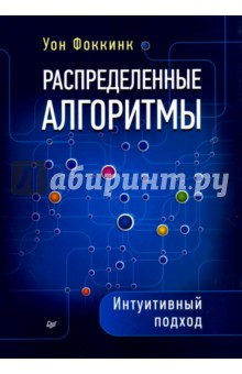Распределенные алгоритмы. Интуитивный подход - Уон Фоккинк