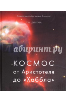 Космос от Аристотеля до «Хаббла» - Светлана Дубкова