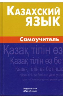 Казахский язык. Самоучитель - Камшат Шахатова