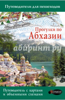 Прогулки по Абхазии - Татьяна Головина