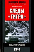 Ганс дибольд выжить в сталинграде