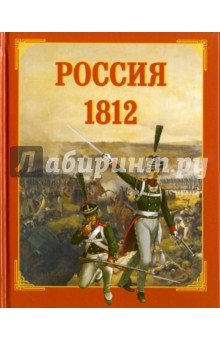 Россия 1812 - Ю. Каштанов