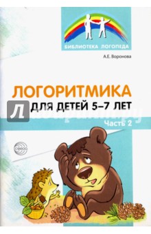 Логоритмика для детей 5-7 лет. Часть 2 - Алла Воронова